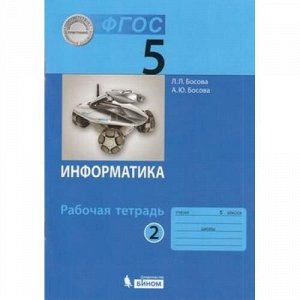 РабТетрадь 5кл ФГОС Босова Л.Л.,Босова А.Ю. Информатика (Ч.2/2) (код 647114 и 807471  содержание идентичное), (БИНОМ,Лаборатория знаний/Просвещение, 2021), Обл, c.88