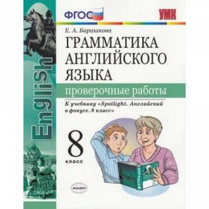 ФГОС Барашкова Е.А. Грамматика английского языка. Проверочные работы 8кл (к учеб. Ваулина Ю.Е. "Spotlight"), (Экзамен, 2019), Обл, c.64