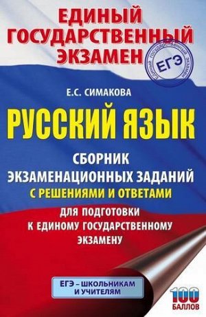 ПодготовкаКЕГЭ Русский язык. Сборник экзаменационных заданий с решениями и ответами) (100 баллов) (Симакова Е.С.) (29245), (АСТ, 2020), Обл, c.416