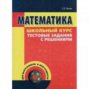 ШкольныйКурс Математика (тестовые задания с решениями) (сост. Евсюк С.Л.) (3-е изд.), (Букмастер, 2015), Обл, c.208