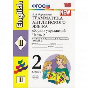 ФГОС Барашкова Е.А. Грамматика английского языка. Сборник упражнений 2кл (Ч.2/2) (к учеб. Верещагиной И.Н.) (желтый), (Экзамен, 2020), Обл, c.52