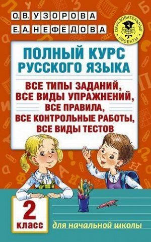 АкадемияНачальногоОбразования Узорова О.В.,Нефедова Е.А. Полный курс русского языка 2кл. Все типы заданий, упражнений, правила, контрольные работы, виды текстов, (АСТ, 2020), Обл, c.352