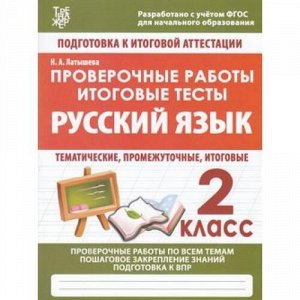 ПодготовкаКИтоговойАттестацииФГОС Латышева Н.А. Проверочные работы. Русский язык 2кл, (Кузьма,ИД Рученькиных, 2020), Обл, c.64