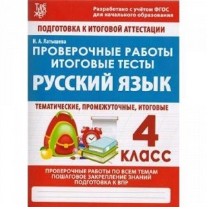 ПодготовкаКИтоговойАттестацииФГОС Латышева Н.А. Проверочные работы. Русский язык 4кл, (Кузьма,ИД Рученькиных, 2019), Обл, c.64