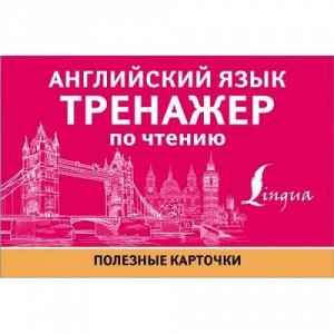 ПолезныеКарточки Английский язык. Тренажер по чтению (58 карточек) (м/ф), (АСТ, 2021), К