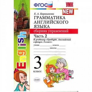 ФГОС Барашкова Е.А. Грамматика английского языка. Сборник упражнений 3кл (Ч.2/2) (к учеб. Быковой Н.И. "Spotlight"), (Экзамен, 2020), Обл, c.80