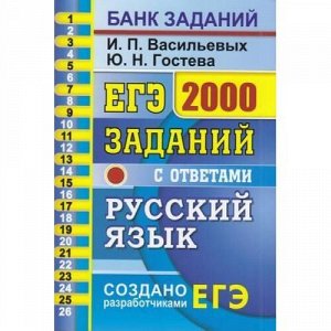 ЕГЭ Русский язык. Банк заданий. 2000 заданий. Закрытый сегмент (Васильевых И.П.,Гостева Ю.Н.) (50312), (Экзамен, 2020), Обл, c.880