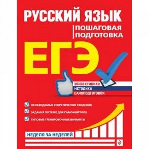 ЕГЭ Русский язык. Неделя за неделей. Пошаговая подготовка (Ткаченко Е.М., Воскресенская Е.О., Турок А.В.) (28890), (Эксмо, 2020), Обл, c.288