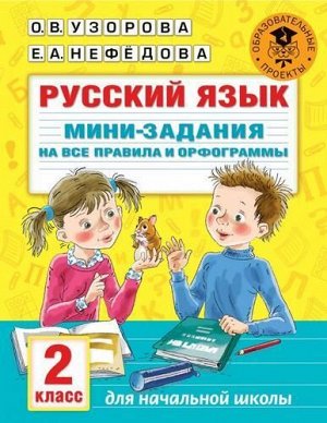 АкадемияНачальногоОбразования Узорова О.В.,Нефедова Е.А. Русский язык 2кл. Мини-задания на все правила и орфограммы, (АСТ, 2021), Обл, c.32