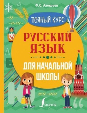 ПолныйКурс Алексеев Ф.С. Русский язык для начальной школы, (АСТ, 2021), Инт, c.288