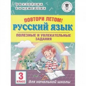 АкадемияНачальногоОбразования Узорова О.В.,Нефедова Е.А. Русский язык 3кл. Повтори летом! Полезные и увлекательные задания, (АСТ, 2020), Обл, c.16