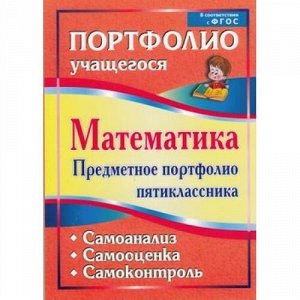 ПортфолиоУчащегосяФГОС Математика. Предметное портфолио пятиклассника. Самооценка. Самоанализ. Самоконтроль (5013) (Дюмина,Махонина), (Учитель, 2016), Обл, c.147