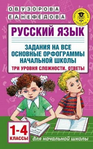 АкадемияНачальногоОбразования Узорова О.В.,Нефедова Е.А. Русский язык. Задания на все основные орфограммы начальной школы. Три уровня сложности. Ответы 1-4кл, (АСТ, 2021), Обл, c.160