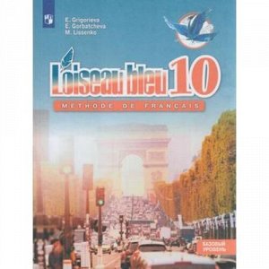 У 10кл ФГОС Григорьева Е.Я.,Горбачева Е.Ю.,Лисенко М.Р. Французский язык. Второй иностранный язык (прогр. "Синяя птица") (базовый уровень) (2-е изд), (Просвещение, 2020), Обл, c.192