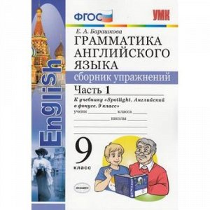 ФГОС Барашкова Е.А. Грамматика английского языка. Сборник упражнений 9кл (Ч.1/2) (к учеб. Ваулина Ю.Е. "Spotlight"), (Экзамен, 2019), Обл, c.64