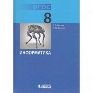 У 8кл ФГОС Босова Л.Л.,Босова А.Ю. Информатика (7-е изд.), (БИНОМ,Лаборатория знаний, 2018), 7Б, c.160