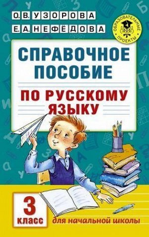 АкадемияНачальногоОбразования Узорова О.В.,Нефедова Е.А. Справочное пособие по русскому языку 3кл, (АСТ, 2020), Обл, c.256