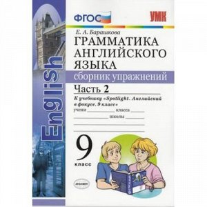 ФГОС Барашкова Е.А. Грамматика английского языка. Сборник упражнений 9кл (Ч.2/2) (к учеб. Ваулина Ю.Е. "Spotlight"), (Экзамен, 2019), Обл, c.112