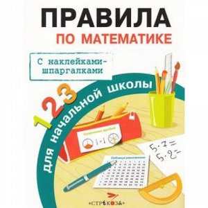 ПравилаДляНачальнойШколы Бахметьева И.А. Правила по математике для начальной школы (+наклейки-шпаргалки), (Стрекоза, 2020), Обл, c.32