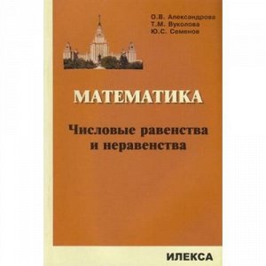 Александрова О.В.,Вуколова Т.М.,Семенов Ю.С. Математика. Числовые равенства и неравенства, (Илекса, 2018), Обл, c.64