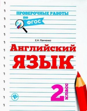 ПроверочныеРаботыПОФГОС Панченко Е.Н. Английский язык 2кл, (Феникс, РнД, 2017), Обл, c.31