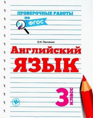 ПроверочныеРаботыПОФГОС Панченко Е.Н. Английский язык 3кл, (Феникс, РнД, 2017), Обл, c.32