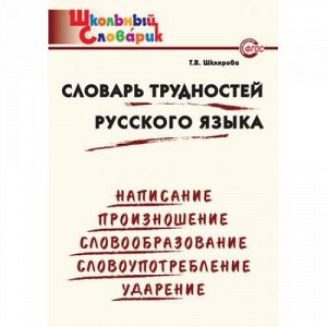 ШкольныйСловарикФГОС Словарь трудностей русского языка. Начальная школа (сост. Шклярова Т.В), (ВАКО, 2018), Обл, c.96