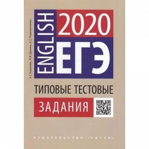 ЕГЭ Ходакова А.Г., Щукина И.В., Родоманченко А.С. Английский язык Типовые тестовые задания (QR-код для аудио), (Титул, 2019), Обл, c.112