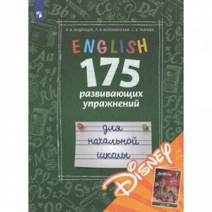 Андрощук Н.А.,Коломенская П.В.,Ткачева С.В. Английский язык 175 развивающих упражнений для начальной школы (углубленное изучение) (+ электронная книга от Disney) (углубленное изучение), (Просвещение,