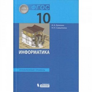 У 10кл ФГОС Калинин И.А.,Самылкина Н.Н. Информатика (углубленный уровень) (2-е изд), (БИНОМ,Лаборатория знаний, 2020), 7Бц, c.256