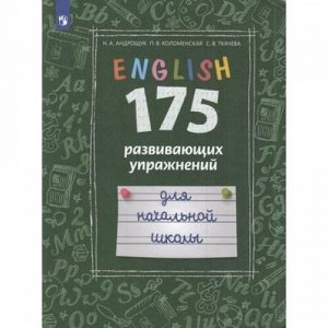 Андрощук Н.А.,Коломенская П.В.,Ткачева С.В. Английский язык 175 развивающих упражнений для начальной школы (углубленное изучение), (Просвещение, 2020), Обл, c.87