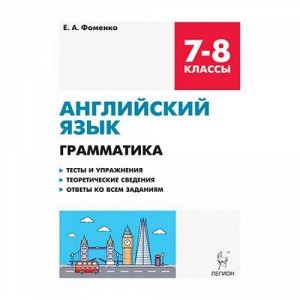 ПромежуточнаяАттестация Английский язык 7-8кл. Грамматика. Тесты и упражнения (тренировочная тетрадь) (Фоменко Е.А.) (6-е изд.) (11843), (Легион, 2018), Обл, c.192