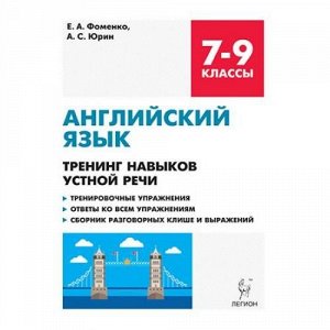 ПромежуточнаяАттестация Английский язык 7-9кл. Тренинг навыков устной речи (тренировочная тетрадь) (Фоменко Е.А.,Юрин А.С.) (3-е изд.) (10174), (Легион, 2018), Обл, c.128