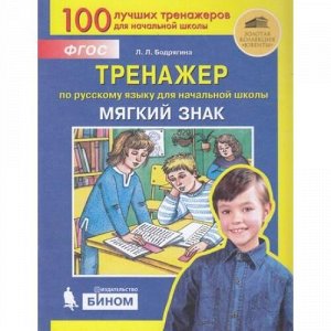 ФГОС Бодрягина Л.Л. Тренажер по русскому языку 2-4кл. Мягкий знак, (БИНОМ,Лаборатория знаний/Просвещение, 2021), Обл, c.64