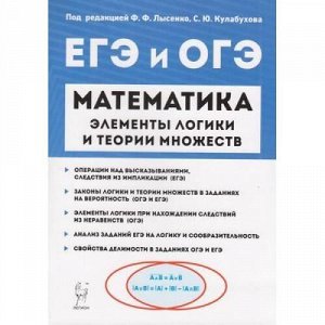 ЕГЭиОГЭ Математика. Элементы логики и теории множеств в заданиях (под ред. Ф.Ф.Лысенко, С.Ю.Кула) (12994), (Легион, 2019), Обл, c.96