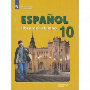 У 10кл ФГОС Кондрашова Н.А.,Костылева С.В. Испанский язык (углубленный уровень), (Просвещение, 2019), Обл, c.240