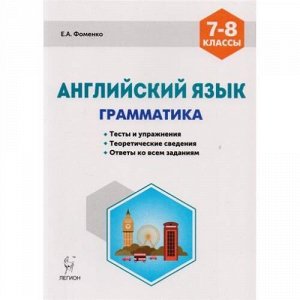 ПромежуточнаяАттестацияФГОС Фоменко Е.А. Английский язык 7-8кл. Грамматика. Тренировочная тетрадь. Тесты и упражнения (4-е изд.), (Легион, 2017), Обл, c.192