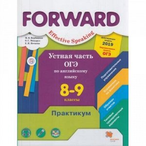 ЕГЭПрактикум Вербицкая М.В., Миндрул О.С., Нечаева Е.Н. Английский язык 8-9кл. Устная часть (Forward) (базовый и углубленный уровни), (Вентана-Граф,РоссУчебник, 2020), Обл, c.144