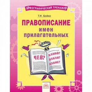 ФГОС Бойко Т.И. Орфографический тренажер. Русский язык 2-4кл. Правописание имен прилагательных, (КорпорацияФедоров, 2018), Обл, c.16