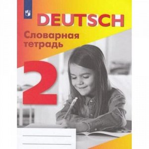 Шубина В.П. Немецкий язык 2кл. Словарная тетрадь, (Просвещение, 2018), Обл, c.32