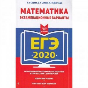 ЕГЭСдаемБезПроблем 2020 Математика. Экзаменационные варианты (Седова Е.А.,Ситкин Е.Л.,Бабат Л.Г.) (30049), (Эксмо, 2019), Обл, c.112