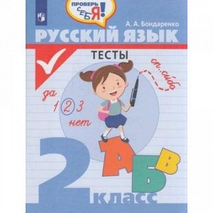 ФГОС Бондаренко А.А. Проверь себя! Русский язык 2кл. Тесты, (Просвещение, 2020), Обл, c.80