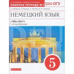 РабТетрадь 5кл ФГОС Радченко О.А.,,Хебелер Г.,Степкин Н.П. Alles Klar! Немецкий язык. 1-й год обучения (Ч.1/2) (к учеб. Радченко О.А.,Хебелер Г.,Степкина Н.П.) (+ тестовые задания ОГЭ), (Дрофа,Просвещ