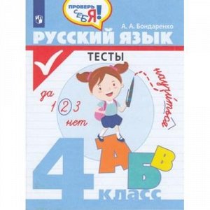 ФГОС Бондаренко А.А. Проверь себя! Русский язык 4кл. Тесты, (Просвещение, 2021), Обл, c.80