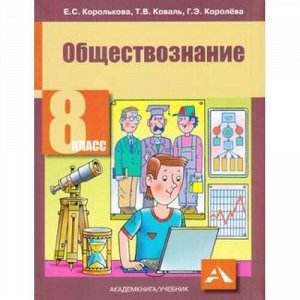 У 8кл ФГОС Королькова Е.С.,Коваль Т.В.,Королева Г.Э. Обществознание (2-е изд.), (Академкнига/Уч, 2018), Обл, c.136