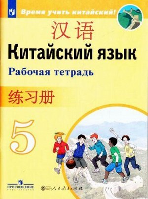 РабТетрадь 5кл ФГОС Сизова А.А.,Чэнь ФУ,Чжу Чжипин Китайский язык. Второй иностранный язык (Время учить китайский!), (Просвещение, People's Education Press, 2020), Обл, c.80