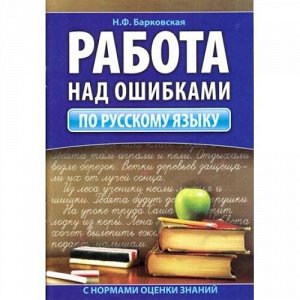 Барковская Н.Ф. Работа над ошибками по русскому языку, (Кузьма, 2016), Обл, c.32