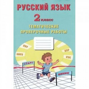 ФГОС Волкова Е.В.,Кожевникова О.А.,Фомина Н.Б. Русский язык 2кл. Тематические проверочные работы, (Интеллект-Центр, 2020), Обл, c.64