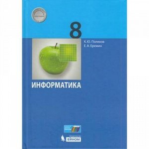 У 8кл ФГОС Поляков К.Ю.,Еремин Е.А. Информатика (2-е изд), (БИНОМ,Лаборатория знаний, 2020), 7Бц, c.256