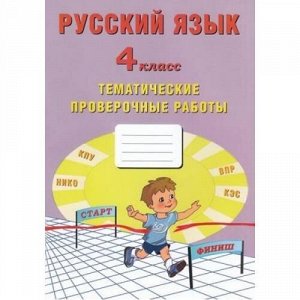 ФГОС Волкова Е.В.,Тарасова А.В.,Фомина Н.Б. Русский язык 4кл. Тематические проверочные работы, (Интеллект-Центр, 2020), Обл, c.72